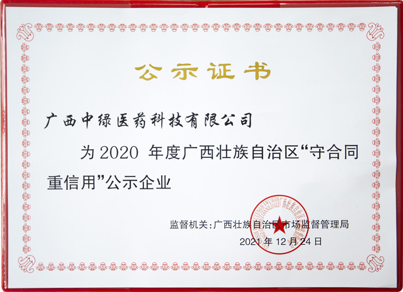 廣西中綠醫(yī)藥科技有限公司-守合同重信用證書 - 副本.jpg