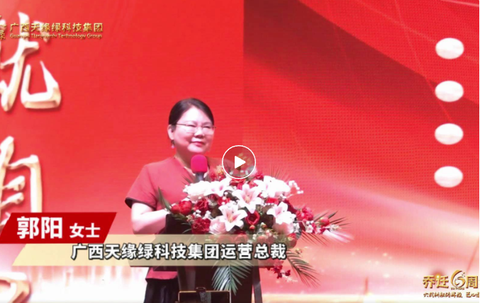 郭陽總裁致辭：以初心致未來，共繪健康藍(lán)圖，天緣綠集團(tuán)再啟新程